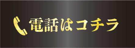 電話はコチラ